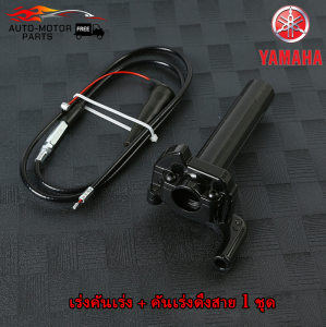 (คูปองส่งฟรี 40 บาท)หัวคันเร่ง+สายคันเร่ง Yamaha1ชุด ปะกับ TZM + สายคู่ DASH / SONIC / LS / TENA ดัดแปลงใส่รถได้ทุกรุ่น ที่จับคันเร่ง + สายคันเร่ง (สายยาว90เซน)