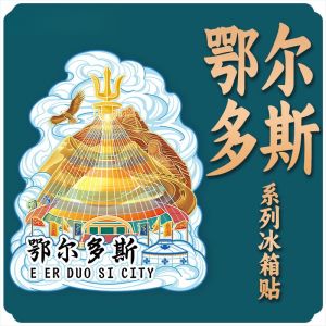 Inner Mongolia Ordos Metal Fridge Magnet Wooden Creative Cultural Tourism Souvenir Landmark Magnetic Absorption 3D Tourist Gift