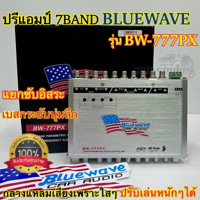 ปรีแอมป์ 7BAND ปรีแอมป์ติดรถยนต์ แบรนด์ BLUEWAVE รุ่น BW-777PX แยกซับอิสระ เบสกระชับนุ่มลึก กลางแหลมคมชัด เสียงใสเพราะๆ เบสแน่นลอยเป็นลูกๆ เสียงมีมิติ รับประกันคุณภาพ💯
