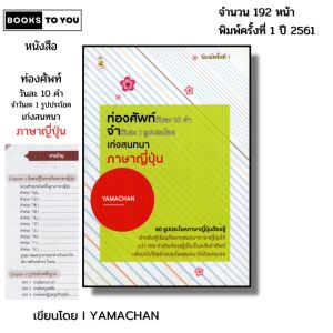 หนังสือ ท่องศัพท์วันละ10 คำ จำวันละ1รูปประโยค เก่ง สนทนาภาษาญี่ปุ่น I เขียนโดย YAMACHAN พูดญี่ปุ่น