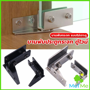 MetMe บานพับประตูกระจก ฮาร์ดแวร์เฟอร์นิเจอร์ บานพับกระจกประตูเดียว Cabinets Glass Door Hinges
