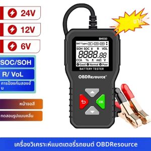 OBDResource รถแบตเตอรี่ระบบตรวจจับ 6V 12V 24V 100-2000CCA รถแบตเตอรี่เครื่องมือเครื่องทดสอบแบตเตอรี่เครื่องวิเคราะห์แบตเตอรี่สําหรับรถบรรทุกอัตโนมัติ