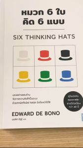 (มาใหม่!) Six Thinking Hats หนังสือ หมวก 6 ใบ คิด 6 แบบ มองอย่างรอบด้าน คิดให้เป็นระบบด้วยเทคนิคที่แม้แต่ NASA ยังต้องนำไปใช้ By.EDWARD DE BONO - How to