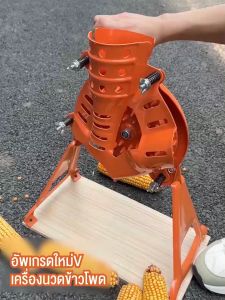 Paris store เครื่องแกะเมล็ดข้าวโพด เครื่องนวดข้าวโพดแบบมือหมุน ใช้งานได้ทั้งแบบมือหมุนและไฟฟ้า แกะได้เร็ว ประหยัดเวลา