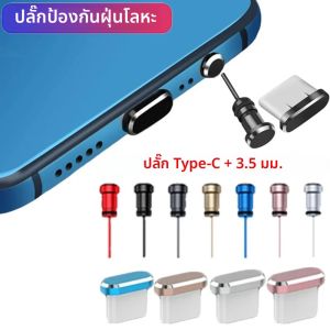 จุกปิดกันฝุ่นแบบ Type C สำหรับช่องเสียบหูฟัง 3.5 มม. ช่องใส่ซิมการ์ด และพอร์ต USB Type-C อุปกรณ์เสริมป้องกันฝุ่นสำหรับ Samsung iPhone Huawei Xiaomi