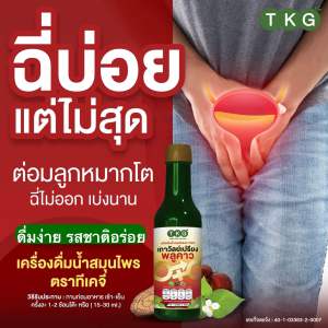2 ขวด TKGฉี่บ่อยฉี่ไม่สุด เครื่องดื่มสมุนไพรตราทีเคจี (300ml) สำหรับผู้ชายและผู้หญิง