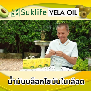 ( ของแท้ 100 % ) Suklife Vela Oil ลดไขมันและคอเลสเตอรอลในเลือด  6 กล่อง พร้อมส่ง