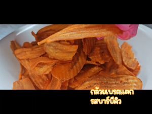 กล้วยเบรคแตก รสบาร์บีคิว BBQ Banana Chips หอม กรอบ อร่อย เคี้ยวเพลิน