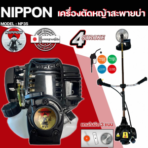 เครื่องตัดหญ้า รุ่น NP 35 4 จังหวะ รุ่น HI SPEED ดึงเบา NIPPON/และรุ่นNIPPON อะไหล่แท้ญี่ปุ่น แถมฟรี3แบบ/ใบวงเดือน10"/ใบตรง/กระปุกเอ็น