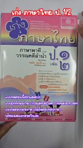 เก่ง ภาษาไทย ป.1 เล่ม 2 หลักสูตรใหม่ - ปรับปรุงเพิ่มข้อสอบหลักภาษา