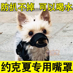 หน้ากากปิดปากสุนัขยอร์กเชียร์เทอร์เรียร์ หน้ากากปิดปากลูกสุนัขขนาดเล็ก ป้องกันการกินและดื่มแบบยุ่งเหยิงสำหรับสุนัขตัวเล็ก