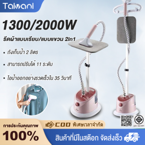 Taivani เตารีดแขวนไอน้ําแนวตั้ง 3-in-1 เครื่องรีดมือถือ 2000W เตารีดกําลังสูง เตารีด Steamer ใช้งานง่ายและสะดวกสบาย ให้ไอน้ําอุณหภูมิสูงที่รวดเร็วและสามารถรีดผ้าได้ครั้งละ 30 ชิ้น