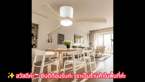 พัดลมเพดาน 52 นิ้ว ไฟ+พัดลม 2-in-1 6 สปีด รีโมตคอนโทรล หมุนกลับด้านได้/มีฟังก์ชั่นตั้งเวลา ดีไซน์ย้อนยุค ลมแรง