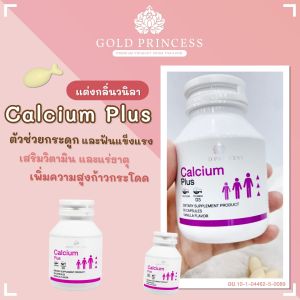 แคลเซียม กระดูก (Soft Gel) Gold Princess Calcium Plus บรรจุ 30 แคปสูล