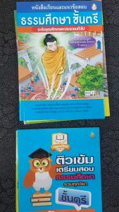 หนังสือธรรมศึกษาระดับชั้นอุดมศึกษาแลและประชาชนทั่วไป  ระดับมัธยมศึกษา และระดับประถมศึกษา  ติวเข้มของแต่ละชั้น  ตรี โท และเอก โดย คณาจารย์เลี่ยงเชียง
