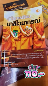 คู่มือการเรียนบาลีไวยากรณ์ | ขนาด 13 x 18.5 cm. | มี 392 หน้า | เลี่ยงเชียง หนังสือบาลี