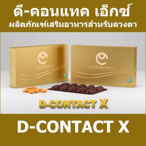DContact X ดีคอนแทค เอ็กซ์ (1กล่อง) อาหารเสริมสำหรับดวงตา มีบาร์โค้ด ของแท้ 100% จากบริษัท