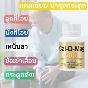 กิฟฟารีน กระดูก เป็นอุปกรณ์เชื่อมั่นแคลเซี่ยม 600 วิตามินดี กระดูกพรุน รวมไปถึง Cal-D-Mag แคล-ดี-แมก รับประทานเพิ่มสูง