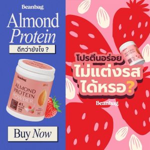 Beanbag Mix Almond Protein เครื่องดื่มโปรตีนอัลมอนด์และโปรตีนพืชรวม 5 ชนิด รส Real Strawberry รสสตรอว์เบอร์รี