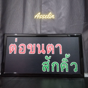 ป้ายไฟสำเร็จรูป รุ่น ต่อขนตา สักคิ้ว ป้ายไฟLED ตกแต่งร้านค้า (ขนาด48X25X2ซม.) มีบริการรับทำป้ายไฟ LED