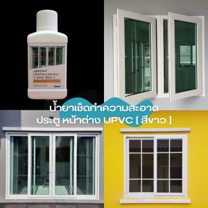 น้ำยาเช็ดทำความสะอาด ประตูหน้าต่าง ยูพีวีซี สีขาว UPVC เช็ดคราบสกปรก คราบดำ คราบฝุ่น ฝังแน่น ขวดขนาด 200 ml