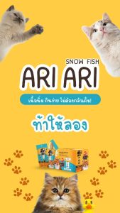 ขนมแมว Ari Ari Snow Fish (ยกกล่อง จำนวน 20 ชิ้น) เต็มไปด้วยโปรตีนคุณภาพสูง ย่อยง่าย มีกรดอะมิโนที่จำเป็น