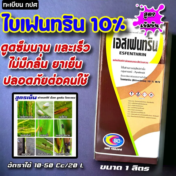 เอสเฟนทริน ไบเฟนทริน 10% กำจัดแมลงดูดเลือด พาหะโรคลัมปี สกิน