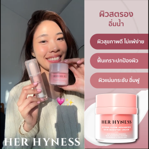 HER HYNESS HYDRA GLOW ADVANCED SKIN BOOSTER CREAM 30 ML ไฮดรา โกลว์ ครีม 30 มล.
