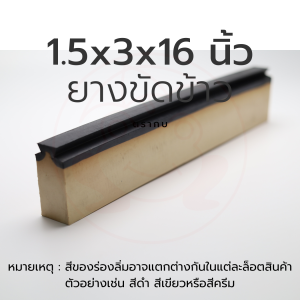 ยางขัดข้าว ยางสีข้าว แบบนูน แบบร่อง ตรากบ