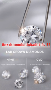 Syn diamond Round Brilliant เพชรทรงกลม ขนาด 1.03 CT. E Color(น้ำ99) ความสะอาดVVS1 เพชรแท้จากห้องแล็บ ใบเซอร์ IGI  Lab Grown Diamond #05