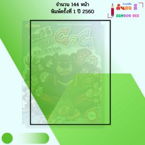 หนังสือ จ๊อด 8 ริ้ว THE GAG แวะว้าวุ่น I เขียนโดย จ๊อด8ริ้ว การ์ตูน วัยรุ่น นุ่น 9786164410961