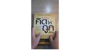 ร้านกฎแรงดึงดูด ATTRACTION SHOP [ คิดให้ถูกต้อง - ปลดล็อกพลังแห่งการคิดบวกและควบคุมชีวิตของคุณ หนังสือ DR.ROBERT ANTHONY]