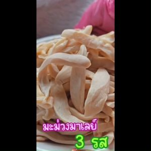 มะม่วงมาเลย์ 3รส หอม อร่อย หวานอมปรี๋ยว เคี้ยวเพลิน