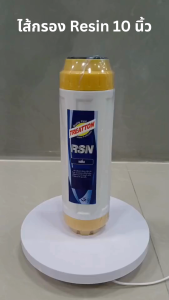 ไส้กรองน้ำเรซิ่น 10 นิ้ว ไส้กรอง Resin 10 นิ้ว สำหรับการดึงการเทรด ยี่ห้อ Treatton