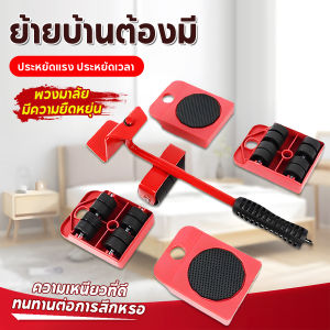 5 ชิ้น อุปกรณ์เคลื่อนย้ายเฟอร์นิเจอร์ เครื่องย้ายของหนักมีล้อเลื่อน ช่วยย้ายของ แม่แรง ย้ายของ อุปกรณ์ช่วยย้ายของ