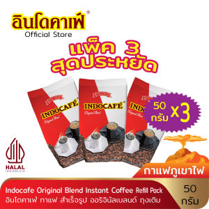 (แพ็ค 3 สุดประหยัด) อินโดคาเฟ่ กาแฟ สำเร็จรูป ออริจินัลเบลนด์ ขนาด 50 g ถุงเติม