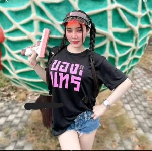 มาแรง🔥🔥ต้อนรับสงกรานต์เสื้อยืดคอกลม สะท้อนแสงของแทร่ ทรงซ้อ  ฟรีไซส์ ิอก42-44ก่อนยืดคร่า