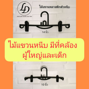 ไม้แขวนหนีบ ไม้แขวนพลาสติกหนีบสีดำ(รุ่น599) 12 ชิ้น