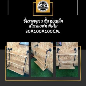 IRONSERVICE : ชั้นติดผนัง 3 ชั้น ท่อเหล็ก สไตร์ลอฟท์ พื้นไม้" เฟอร์นิเจอร์ โครงเหล็กกันสนิม ตกแต่งภายในและภายนอก มีประกัน " (จัดส่งรวดเร็ว)