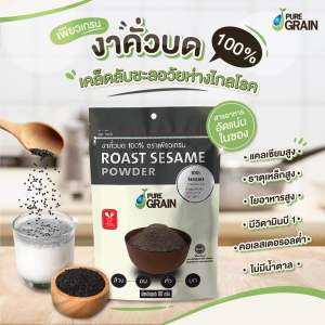 เพียวเกรนงาคั่วบด100% ขนาด 80 กรัม