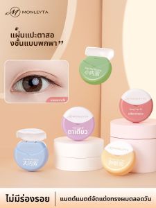 MONLEYTA | Portable Invisible Double Eyelid Tape Ultra Sticky Seamless Natural Beautiful Eyes Under Eye Bag Single Lid Olive Type