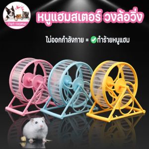 【Loose】จักรวิ่งหนูแฮมสเตอร์ วงล้อวิ่งแฮมเตอร์ แฮมสเตอร์วิ่ง เสียงเงียบมาก  สําหรับออกกําลังกายวิ่ง Hamster Exercise Wheel