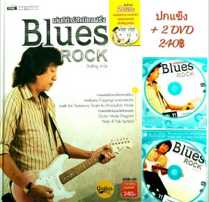 หนังสือดนตรี ฝึกเล่นกีตาร์ สำเนียงฝรั่ง Blues Rock โดย หมู คาไล ราคา240 จำนวน104 หน้า DVD 2 แผ่น