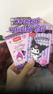 TigerPlast Plastic Plaster My Melody Kuromi ไทเกอร์พล๊าส พลาสติค พลาสเตอร์ มายเมโลดี้ คุโรมิ [1 กล่อง]
