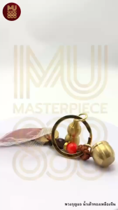 พวงกุญแจน้ำเต้าทองเหลืองจีน#พวงกุญแจมงคล#ริวจิตสัมผัส#ปีชง2569#12นักษัตร#สินค้ามงคล