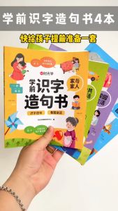 《学前识字造句》 全套4册  幼儿3-6岁看图写话 趣味组词 拼音 造句