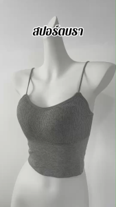 สวยยืด ผ้ายืด ทรงสวย กระชับ สายเดี่ยวผ้ายืดสไตล์เกาหลี มีฟองน้ำถอด สามสี ขาว ดำ เทา พร้อมส่งจากไทย M522