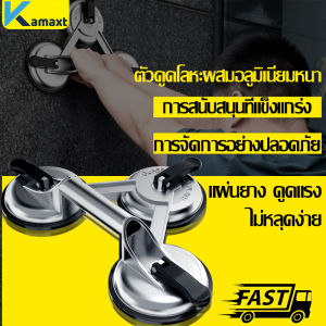 KAMAX ตัวดูดกระจก อลูมิเนียม 2 กรงเล็บ / 3 กรงเล็บตัวดูดกระจก ที่จับกระจก ที่ยกกระจก มือจับกระจก ยางดูดกระจก