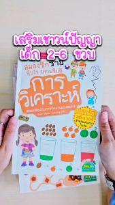 หนังสือชุดสมองซีกซ้าย-ซีกขวาฉับไว ไหวพริบดี ฟรี!!สติกเกอร์ในเล่ม หนังสือแบบฝึกหัดสำหรับเด็ก เลือกเล่มได้