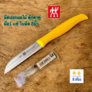 มีดปอกผลไม้ ตราคนคู่ แท้ Zwilling J.A Henckels